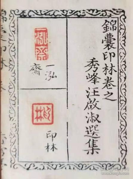 锦囊印林.汪启淑.开化纸巾箱本.手工钤印.乾隆十九年（1754）香雪亭钤印刊行.两册四卷全.原版原装.未经修补.名家递藏.