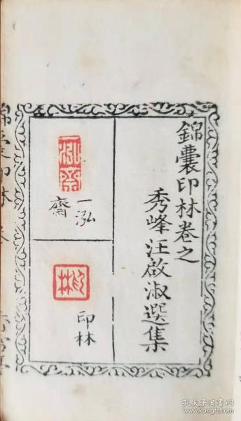 巾箱本《锦囊印林》汪启淑手工钤印.乾隆十九年（1754）香雪亭钤印刊行.两册四卷全.原版原装.未经修补.开化纸.名家钤印藏书.