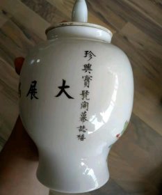 民国春合米庄庆祝珍兴宝号开业志禧的瓷器锔钉瓷-30