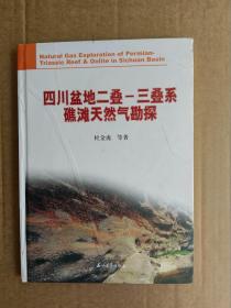 四川盆地二叠-三叠系礁滩天然气勘探（16开，精装本）