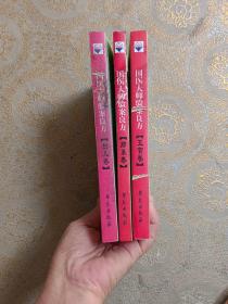 大国医师验案良方【五官卷、肺系卷、妇儿卷】3本合售