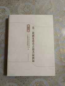 第二批国家珍贵古籍名录图录 第二册“毛边本”·无硬封·内全新