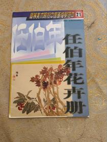 任伯年花卉册——高等美术院校中国画临摹范本21