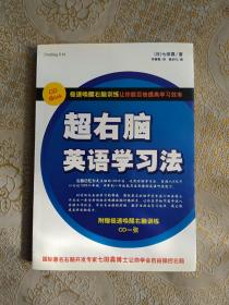 超右脑英语学习法（有光盘）