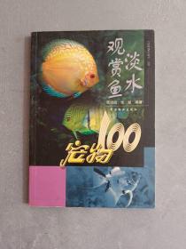 宠物100：淡水观赏鱼