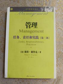 管理：任务、责任和实践（第3部）