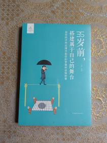 35岁前，搭建属于自己的舞台