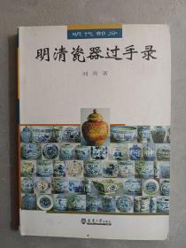 2008明清瓷器过手录 明代部分