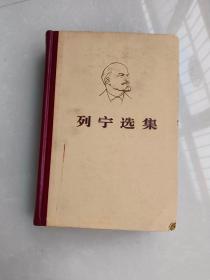 列宁选集（第三卷）1972版  人民出版社