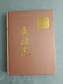 山西省闻喜县民政志