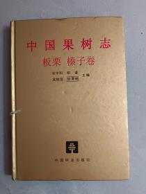 中国果树志：板栗 榛子卷