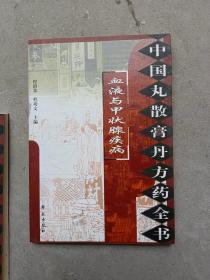 中国丸散膏丹方药全书-血液与甲状腺疾病