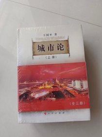 城市论—以杭州为例（上中下，全三册）