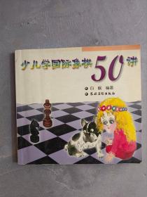 少儿学国际象棋50讲