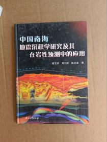 中国南海地震沉积学研究及其在岩性预测中的应用