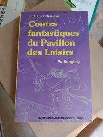 Contes fantastiques du Pavillon des Loisirs 聊斋志异选 法文