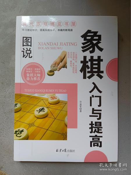 现代家庭博览书屋：图说象棋入门与提高