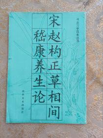 宋赵构正草相间嵇康养生论