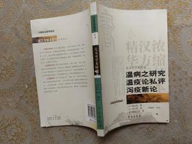 吴又可学术研究：温病之研究温疫论私评泻疫新论