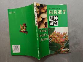 阿月渾子引種研究