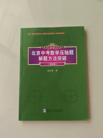 北京中考数学压轴题解题方法突破.第8版