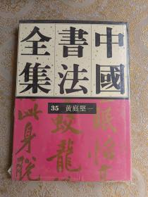 中国书法全集35    黄庭坚一