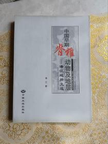 中国早期脊椎动物及地层:潘江地质文选:selected papers of Pan Jiang