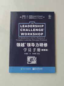领越TM领导力研修学员手册:精要版