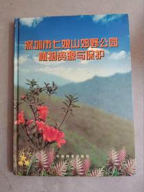 深圳市七娘山郊野公园植物资源与保护