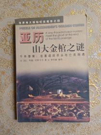 亚历山大金棺之谜:千年悬案：在墓道的尽头与亡灵相遇