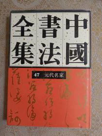 中国书法全集元代名家47