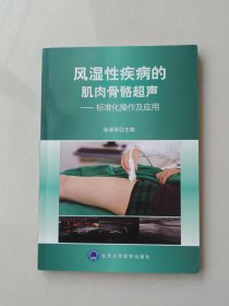 风湿性疾病的肌肉骨骼超声：标准化操作及应用