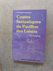 Contes fantastiques du Pavillon des Loisirs 聊斋志异选 法文版