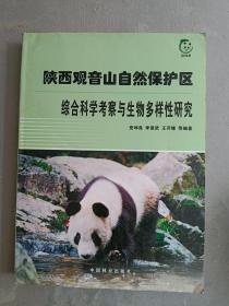 陕西观音山自然保护区棕合科学考察与生物多样性研
究