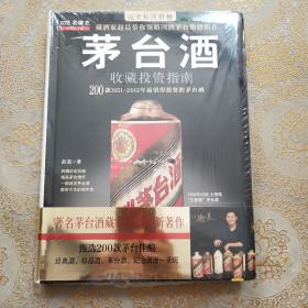 茅台酒收藏投资指南   全新塑封