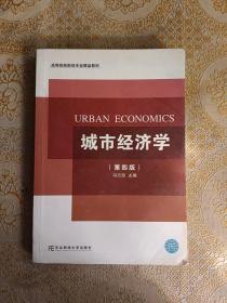 城市经济学 第四版