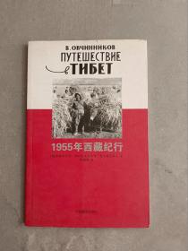 1955年西藏纪行