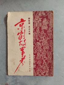 京剧故事考（1954年初版）
