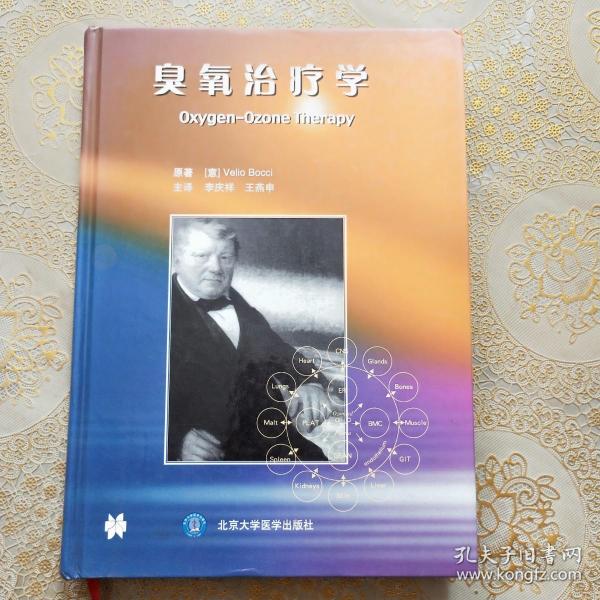 臭氧治疗学 精装品相好