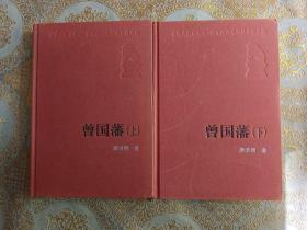 新中国60年长篇小说典藏 曾国藩 上下2册精装 唐浩明