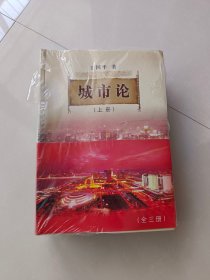 城市论—以杭州为例（上中下，全三册）