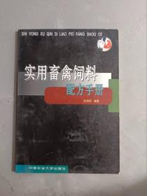 实用畜禽饲料配方手册