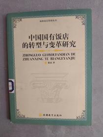 中国国有饭店的转型与变革研究