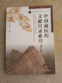 中国藏医药文献目录索引（1907-2001）/藏医药研究丛书