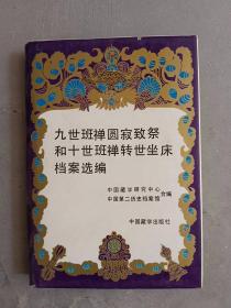 九世班禅圆寂致祭和十世班禅转世坐床档案选编 精装