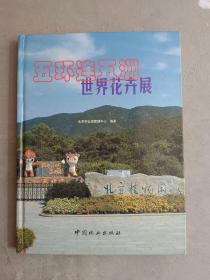 五环连五洲世界花卉展