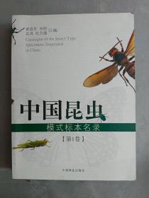 中国昆虫模式标本名录（第一卷） 第1卷
