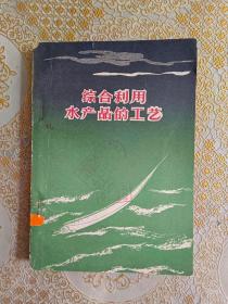 综合利用水产品的工艺