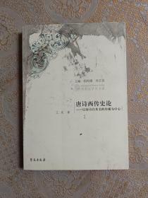 唐诗西传史论—以唐诗在英美的传播为中心（列国汉学史书系）