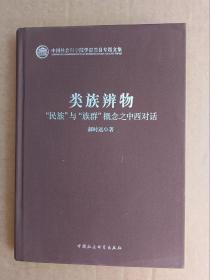 类族辨物：